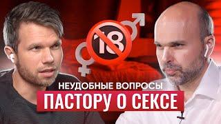 Неудобные вопросы пастору о сексе. Об этом никогда не скажут за кафедрой | отвечает Виталий Олийник