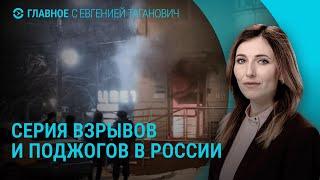 Серия поджогов и взрывов. Судьба мессенджеров в России. Затонул российской сухогруз | ГЛАВНОЕ