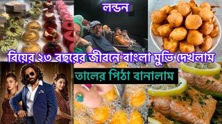 Bangladeshi mum Londonvlog-1055/Toofan movie দেখতে গেলাম /তালের পিঠা রেসেপি /taler pitta