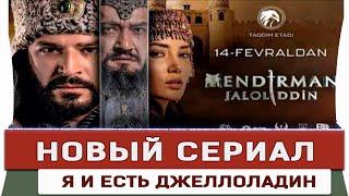 Новый Турецкий сериал Я и есть Джеллаладин на русском языке