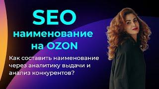 OZON SEO. Как составить наименование на ОЗОН через внутренние данные, аналитику выдачи и конкурентов