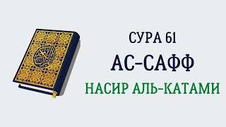 Сура 61 Ас-Сафф // Насир Аль-Катами