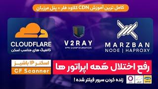 پنل مرزبان رو ببر پشت CDN کلاود فلر + اسکنر باشسیز | رفع فیلتر سرور و اختلال اپراتور ها