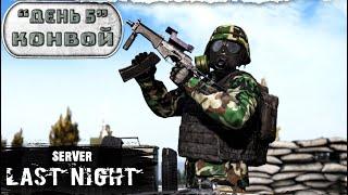 День 5 | Конвой | server LAST NIGHT PVP | Лето | DayZ 1.25