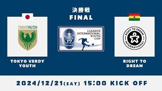 2024J.LEAGUE INTERNATIONAL YOUTH CUP　【決勝戦】東京ヴェルディユース × ライト・トゥ・ドリーム