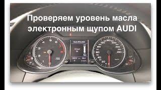 Проверка уровня масла электронным щупом  AUDI A1,2,3,4,5,6,7,8 Q3,5,7