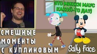 СМЕШНЫЕ МОМЕНТЫ С КУПЛИНОВЫМ #67 - Sally Face Episode 5 (СМЕШНАЯ НАРЕЗКА)