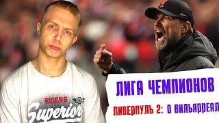 Лига Чемпионов! Ливерпуль-Вильярреал.Обзор матча!!