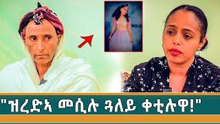 "ካብ ጓለይ ተምሃሩ-ምስ ዘይትፈጥዎ ሓዳር አይትግበሩ!"