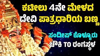 ಚೌಕಿTOರಂಗಸ್ಥಳ-CHAWKI TO RANGASTALA-YAKSHAGANA DEVI MAKEUP-SANDEEP KOLYUR-KATEEL MELA04-DEVI MAHATHME