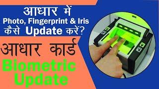 How to Update Biometric in Aadhar Online | Fingerprint & photo update in Aadhar | Biometric update