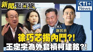 王定宇為軍服爭議槓上柯建銘?! 柯建銘認了有誤會! 徐巧芯碰巧揭民進黨團內鬨進行式?! 民進黨內反柯聲音劇增?! 誰敢挺老柯罷免宣戰?! #新聞點面線 20250107 #ctiplus