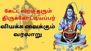 அகத்தியர் மண்ணால் பிடித்த சிவலிங்கம்  | திருக்கோட்டியப்பர் ஆலயம் | Shiva Temples @papanasa tv