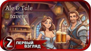 Ale & Tale Tavern: First Pints  Таверна мечты  Первый Взгляд