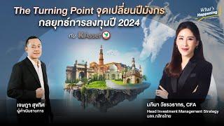 "กลยุทธ์การลงทุนประจำปี 2024 โดย KAsset" - What’s Happening