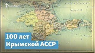 100 лет Крымской АССР | Крымский вечер на Радио Крым.Реалии