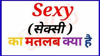 sexy meaning in hindi || Meaning का हिन्दी में अर्थ|| sexy ka matlab kya hota hai ||RKS||