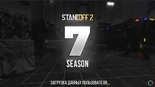  7 СЕЗОН УЖЕ СКОРО В STANDOFF 2 | ОБНОВЛЕНИЕ 0.26.0 В СТАНДОФФ 2 7 SEASON