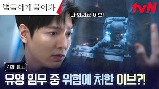 [4화 예고 FULL] 공효진의 위기를 목격한 이민호, 흔들리는 동공 그리고 마음 #별들에게물어봐 EP.4