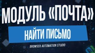 Browser Automation Studio Модуль Почта: Найти письмо на любой почте