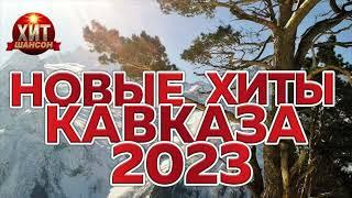 Новые Хиты Кавказа 2023