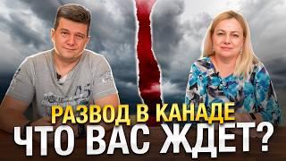 Развод в Канаде: Что вас ждет? | SAZANOVICH