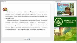 Психолого-педагогическая работа по развитию речи дошкольников в соответствии с требованиями ФГОС ДО