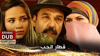 قطار الحب - فيلم تركي مدبلج للعربية
