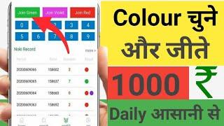 colour चुन के पैसा कमाए | Colour choose money earning | How to earn money from colour choose | Rxce