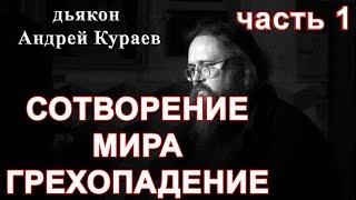 Сотворение мира. Грехопадение. часть1.дьякон Андрей Кураев