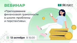 «Преподавание финансовой грамотности в школе: проблемы и перспективы»