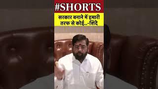 Eknath Shinde on Maharashtra CM: महाराष्ट्र में खत्म हुआ सस्पेंस, शिंदे ने किया बड़ा ऐलान! |#shorts