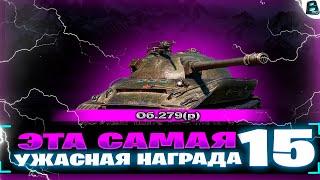 ЭТО САМАЯ УЖАСНАЯ НАГРАДА!! ● 3 ОТМЕТКИ НА Об.279(р) ● 15 СЕРИЯ ● СТАРТ [89.57%] #ваваня #миртанков