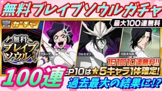 [ブレソル]1220  無料ブレイブソウルガチャ 100連 何度虹を見られるか!?  [BLEACH Brave Souls]