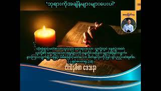 ''ဘုရားကိုအချိန်များများပေးပါ'' / Saya Myat Nay / 13.7.2024