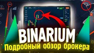 Брокер Бинариум обзор | Бинарные опционы | Платформа Binarium отзывы