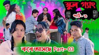 School Gang 3 | স্কুল গ্যাং ৩ | Part 3 | Bangla Natok | Toni & Riti| Palli Gram TV