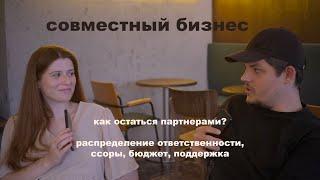 общий бизнес с мужем/женой: как не рассориться?!