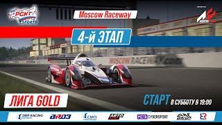 Кубок еРСКГ - 4-й этап лига Gold | SMP Racing Esports