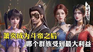 【斗破苍穹 原著解析】23：萧炎成为斗帝之后，哪个群族获得利益最大？蛇族直接成为了天花板