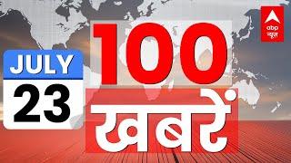 Top 100 News Live: फटाफट अंदाज में देखिए आज की 100 बड़ी खबरें | Top News | Headlines | ABP News