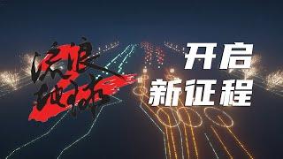 【红石音乐】开启新征程2【全新特效13.2】【流浪地球2片尾曲】