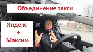 Объединение Яндекс и Максим