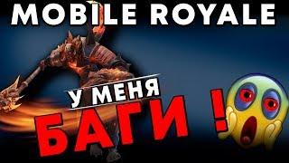 Mobile Royale - У МЕНЯ БАГИ