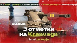 Я ВЕРНУЛСЯ | 3 ОТМЕТКИ на Kranvagn — 92,52%