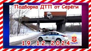 ДТП. Подборка на видеорегистратор за 19.12.2024  Декабрь 2024