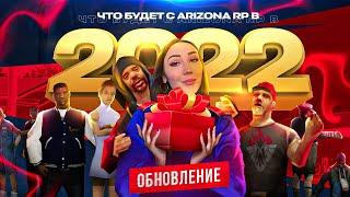 Что будет с ARIZONA RP в 2022 ГОДУ? Новогоднее обновление!