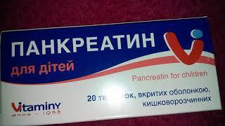 Панкреатин для детей Pancreatin for children