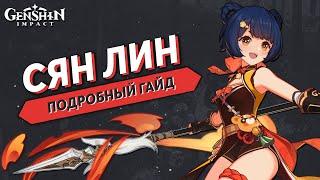 Подробный Гайд на Сян Лин (Обновлённый) - Genshin Impact