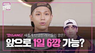 (ENG SUB)‘박재범×김하온×식케이×pH-1’ 래퍼들이 새롭게 도전한 깡(GANG)!